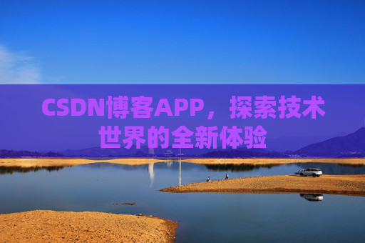 CSDN博客APP，探索技术世界的全新体验